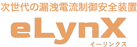 次世代の漏電安全装置 eLynX